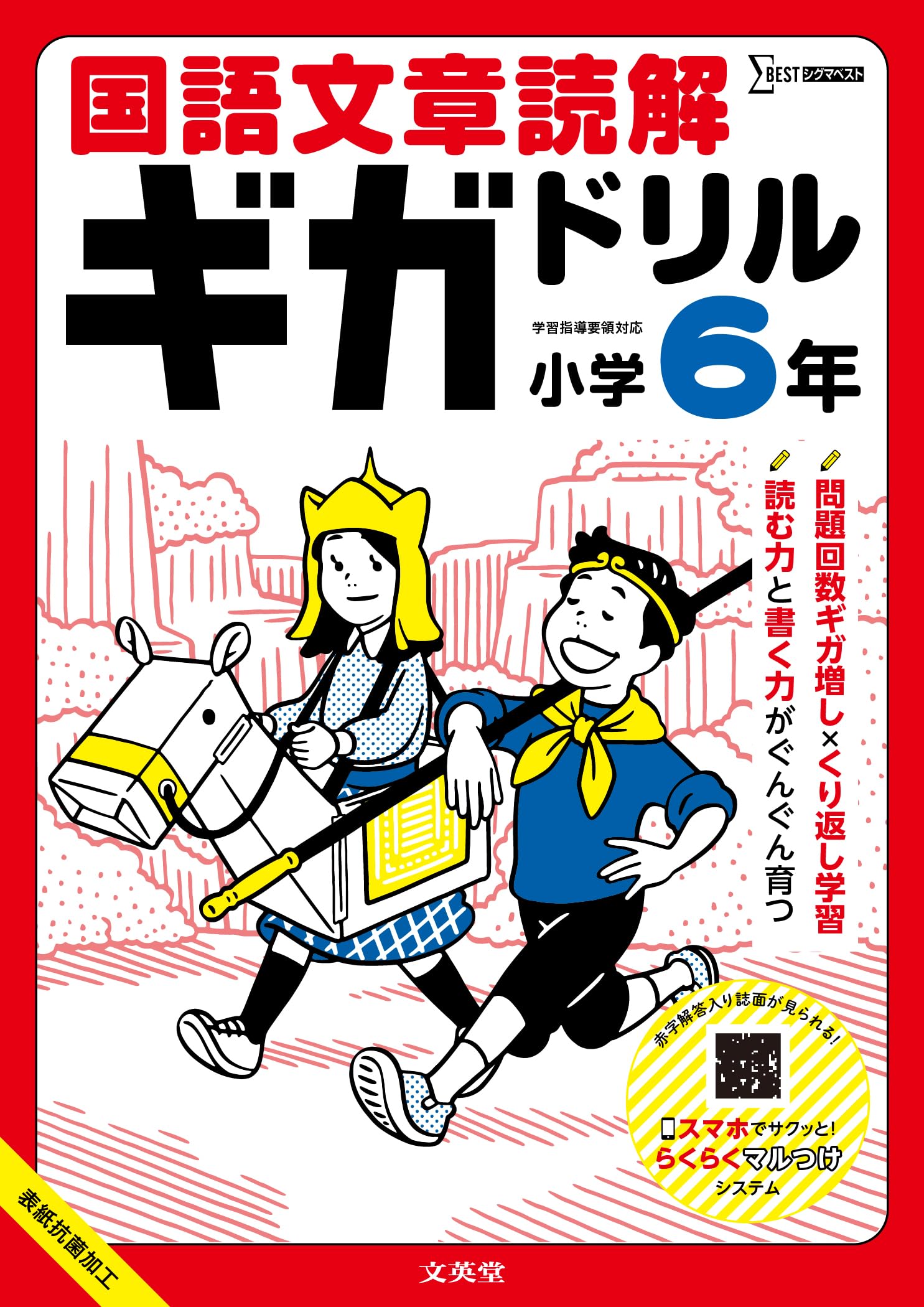 国語文章読解ギガドリル 小学6年 (シグマベスト) | 文英堂編集部 |本